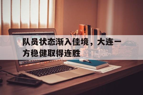 队员状态渐入佳境，大连一方稳健取得连胜