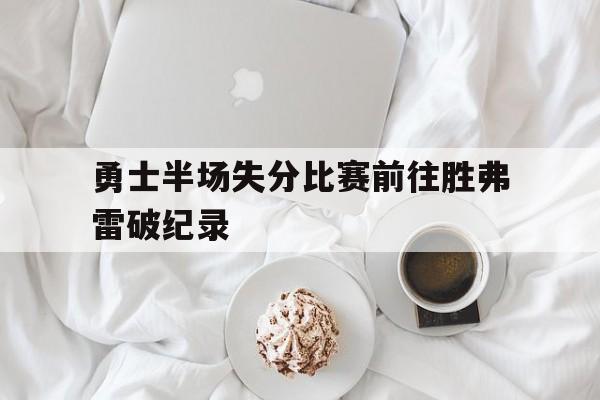 勇士半场失分比赛前往胜弗雷破纪录