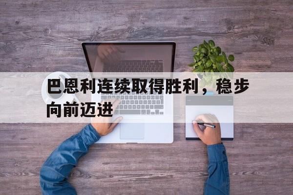 巴恩利连续取得胜利，稳步向前迈进