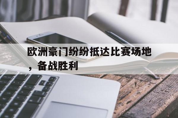 包含欧洲豪门纷纷抵达比赛场地，备战胜利的词条
