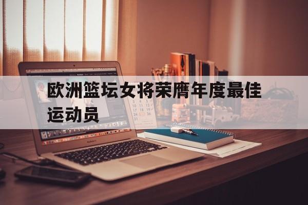欧洲篮坛女将荣膺年度最佳运动员