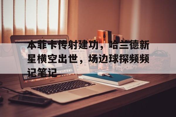 本菲卡传射建功，哈兰德新星横空出世，场边球探频频记笔记