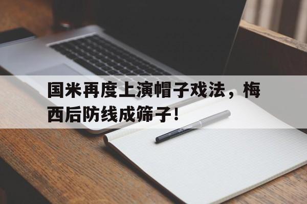 国米再度上演帽子戏法，梅西后防线成筛子！